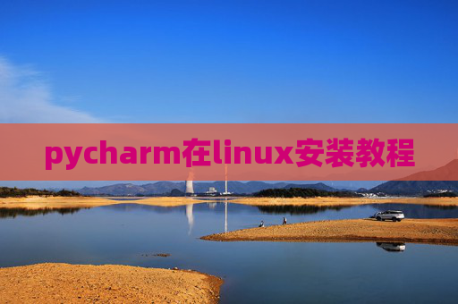 pycharm在linux安装教程